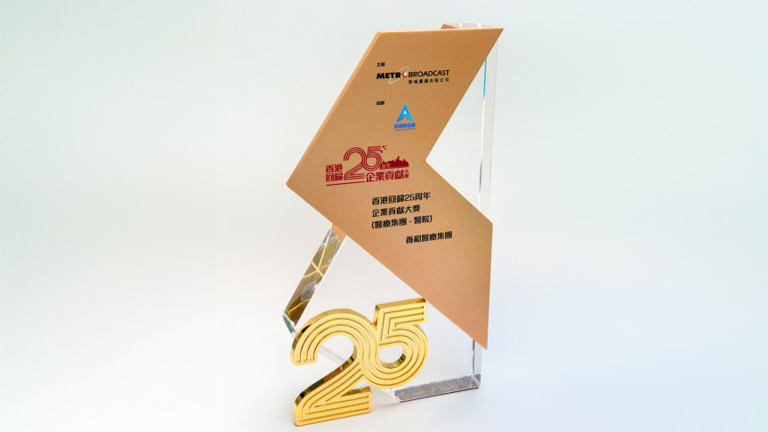 缩图 - 《新城电台》香港回归25周年企业贡献大奖