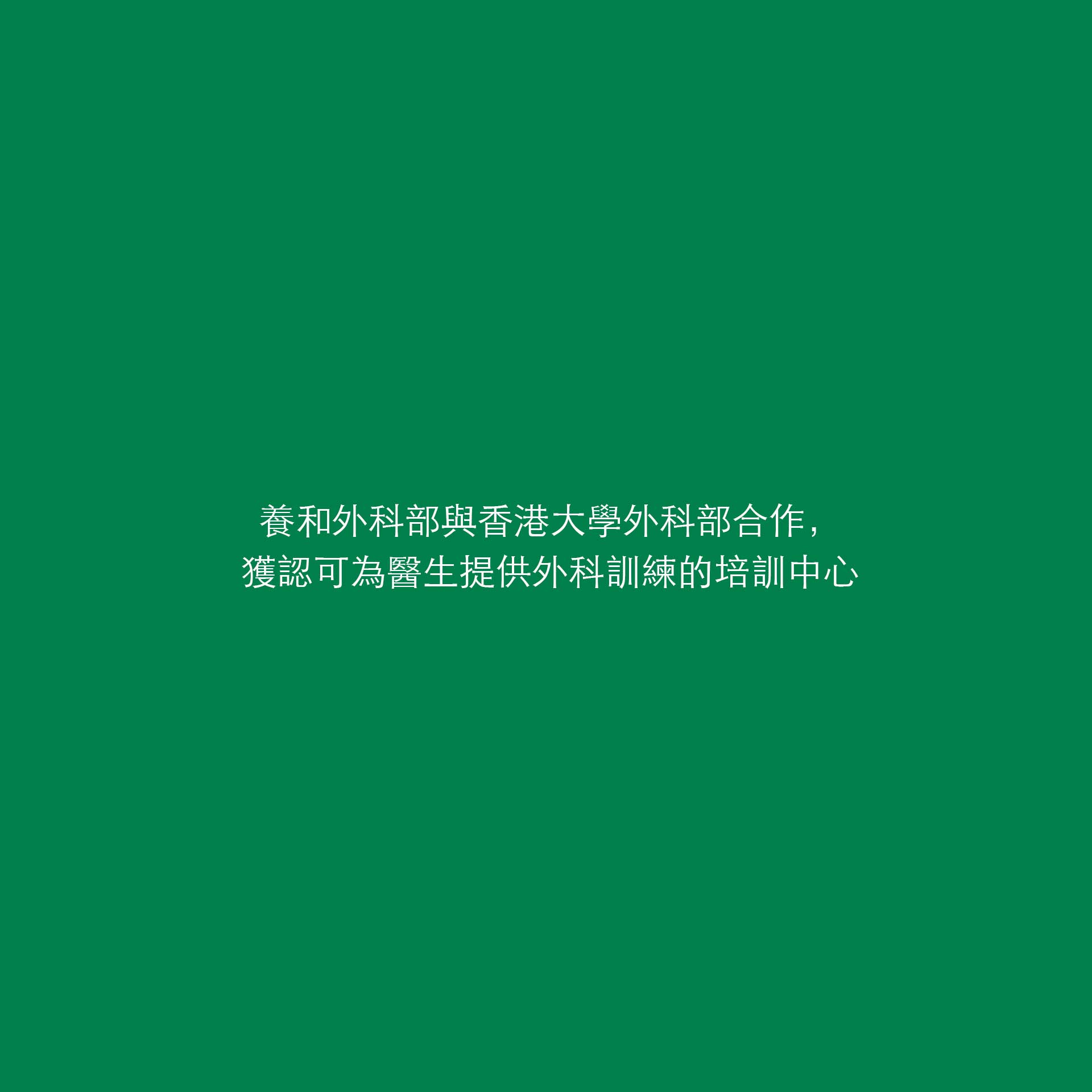 HKSH and HKU partnership milestone in 2023