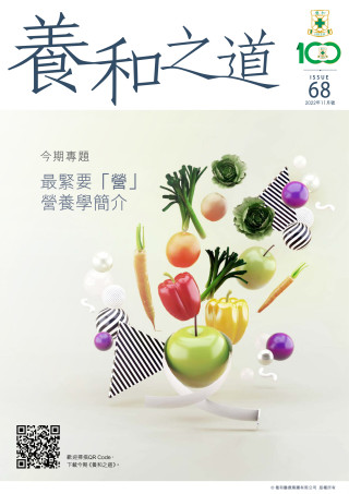 Thumbnail of 《養和之道》最緊要「營」 營養學簡介