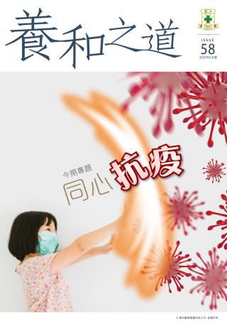 Thumbnail of 《養和之道》同心抗疫