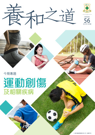 Thumbnail of 《養和之道》運動創傷及相關疾病