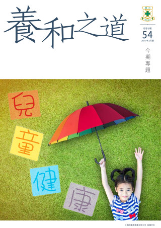 Thumbnail of 《養和之道》兒童健康