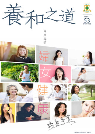 Thumbnail of 《養和之道》婦女健康 終身事業