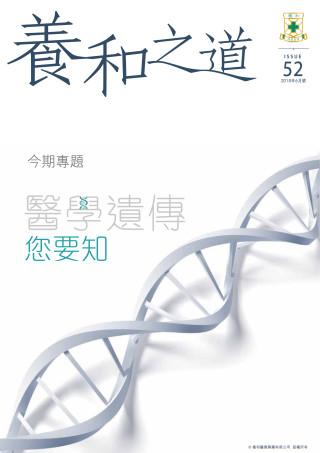Thumbnail of 《養和之道》醫學遺傳您要知