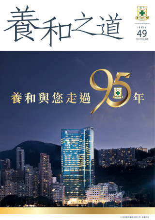 Thumbnail of 《養和之道》養和與您走過95年