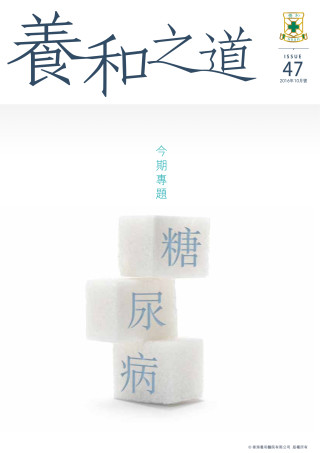 Thumbnail of 《養和之道》糖尿病