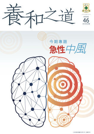 Thumbnail of 《養和之道》急性中風