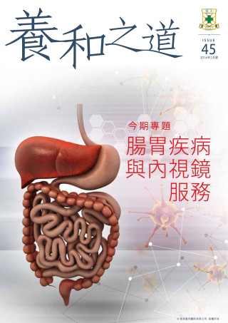 Thumbnail of 《養和之道》腸胃疾病與內視鏡服務