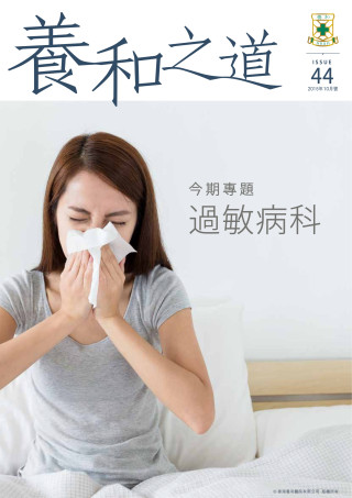 Thumbnail of 《養和之道》過敏病科