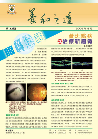 Thumbnail of 《養和之道》黃斑點病之治療新趨勢