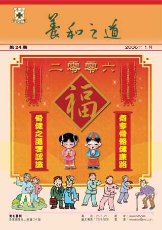 Thumbnail of 《養和之道》認識骨質疏鬆症