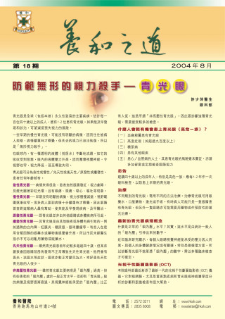 縮圖 - 《養和之道》防範無形的視力殺手一青光眼
