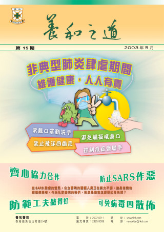 縮圖 - 《養和之道》非典型肺炎肆虐期間