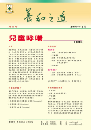 Thumbnail of 《養和之道》兒童哮喘