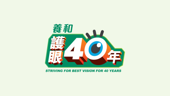 Thumbnail of 40th Anniversary
Striving For Best Vision For 40 Years 
(1980 - 2020)