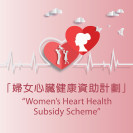 Thumbnail of The Chau Hoi Shuen Foundation and Hong Kong Sanatorium & Hospital (HKSH)’s “Women’s Heart Health Subsidy Scheme”